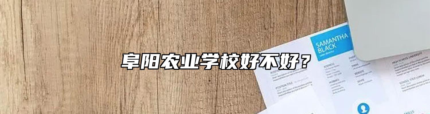 阜阳农业学校好不好？