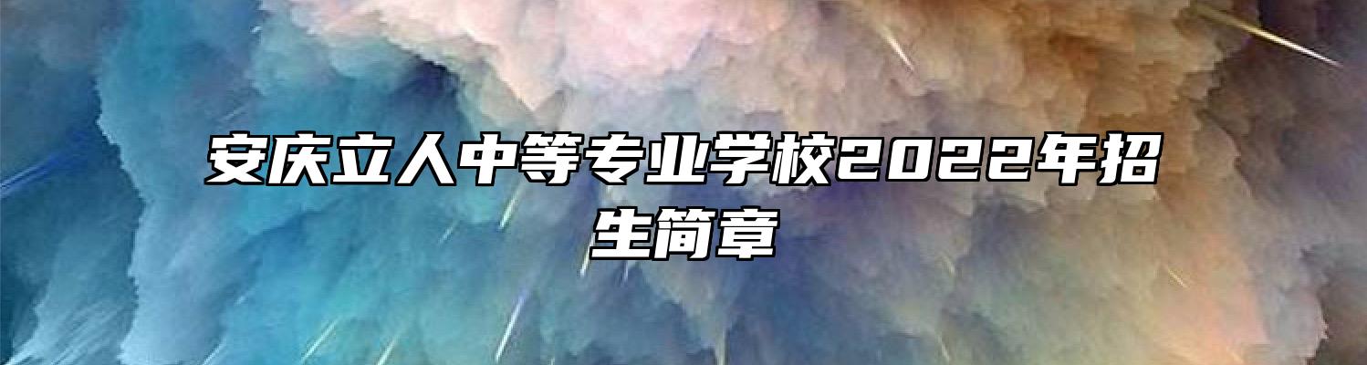 安庆立人中等专业学校2022年招生简章