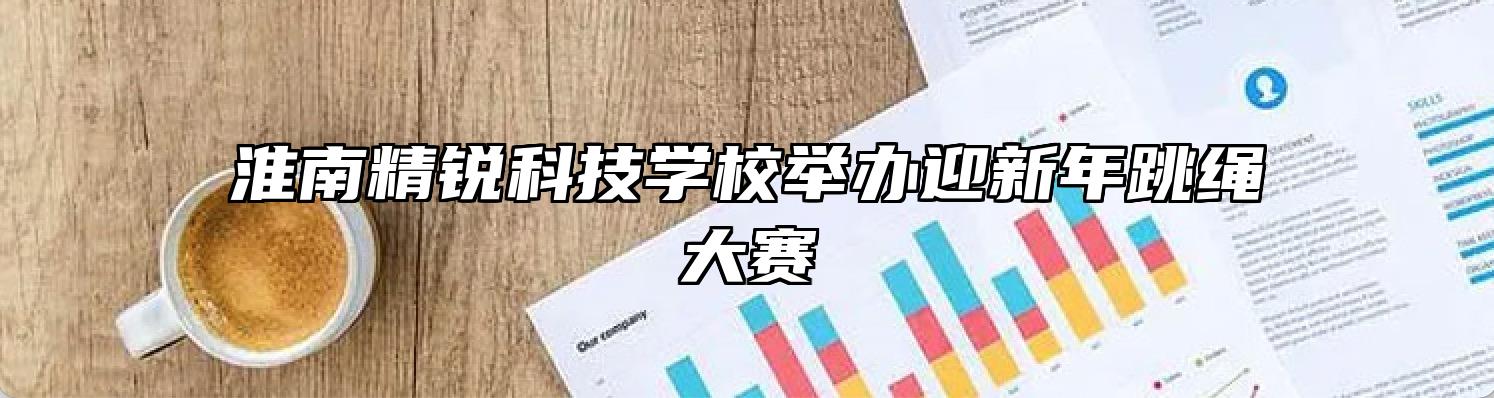 淮南精锐科技学校举办迎新年跳绳大赛