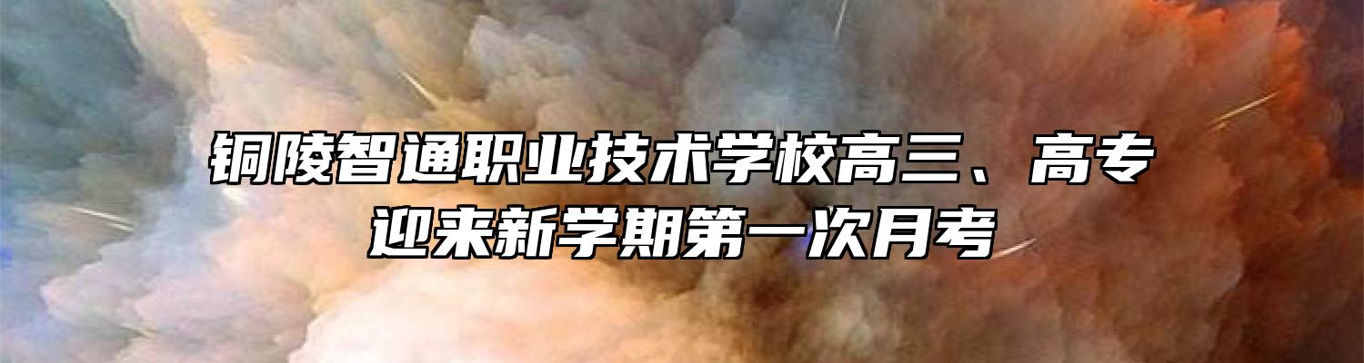 铜陵智通职业技术学校高三、高专迎来新学期第一次月考
