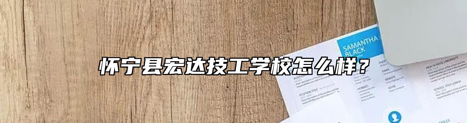 怀宁县宏达技工学校怎么样？