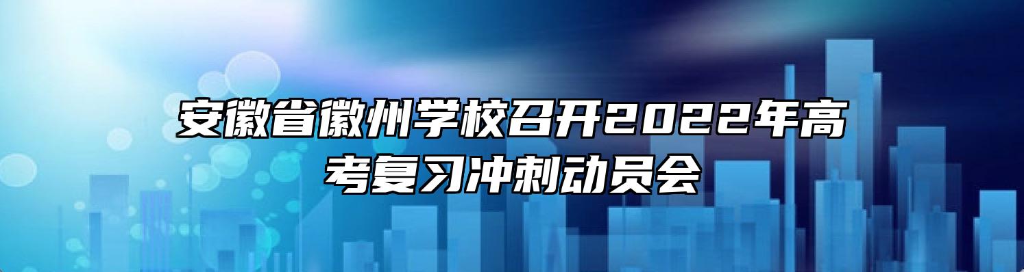 安徽省徽州学校召开2022年高考复习冲刺动员会