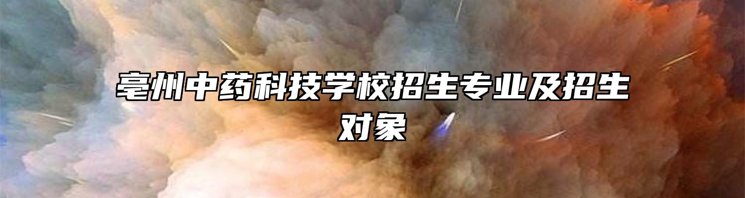 亳州中药科技学校招生专业及招生对象