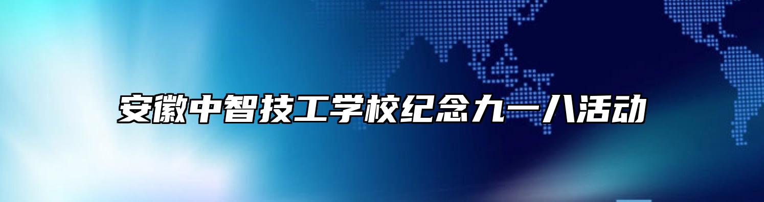 安徽中智技工学校纪念九一八活动