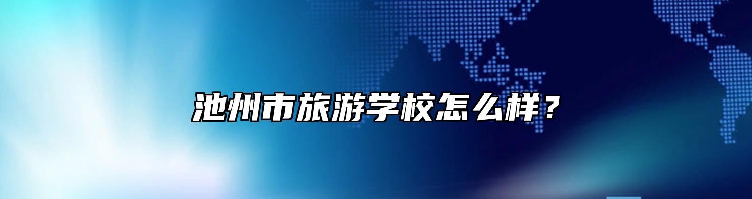 池州市旅游学校怎么样？