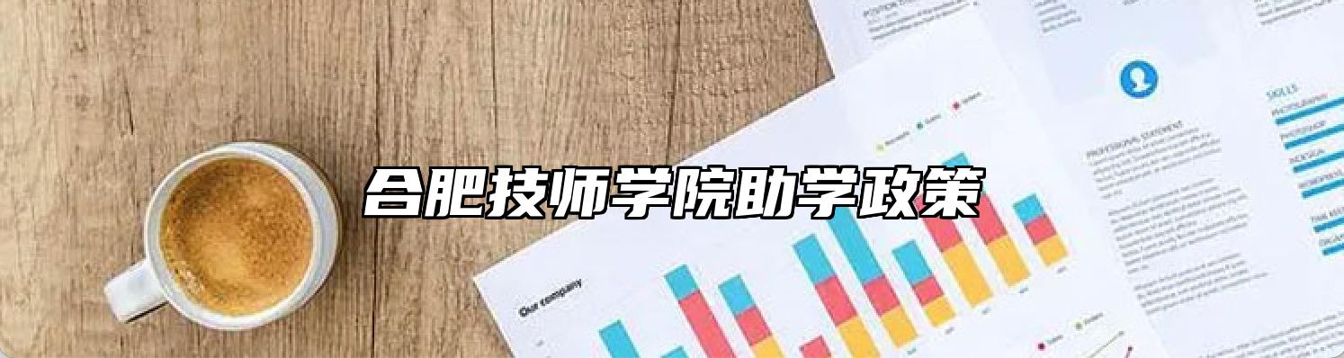 合肥技师学院助学政策