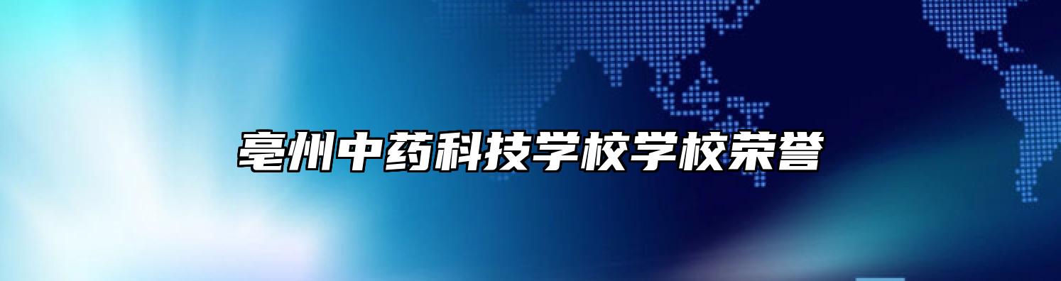 亳州中药科技学校学校荣誉