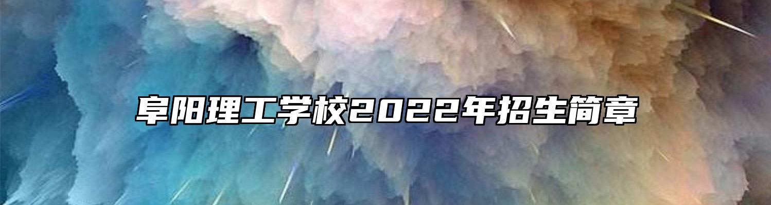 阜阳理工学校2022年招生简章