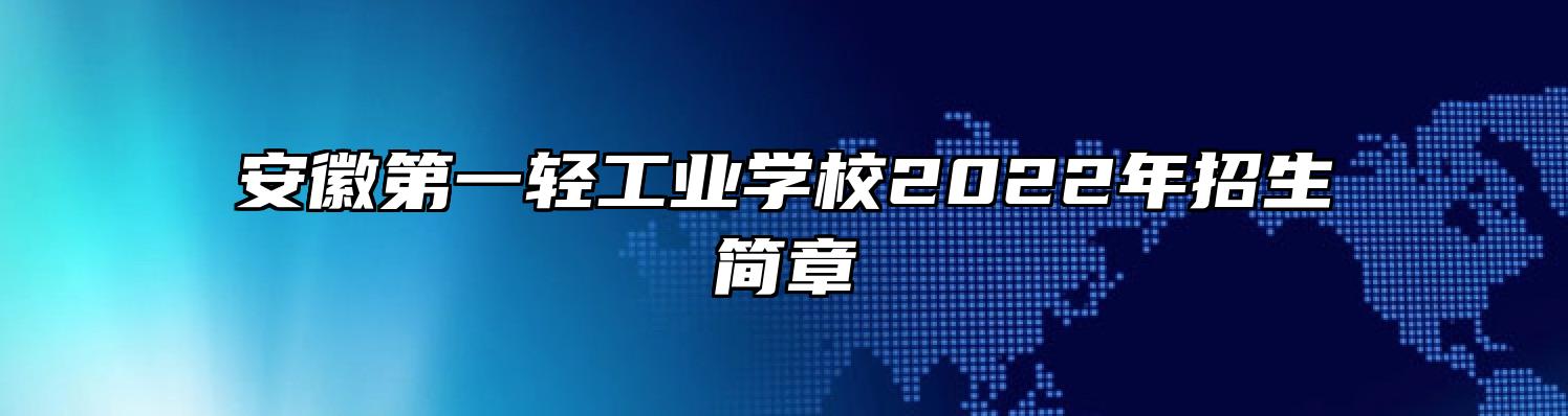 安徽第一轻工业学校2022年招生简章