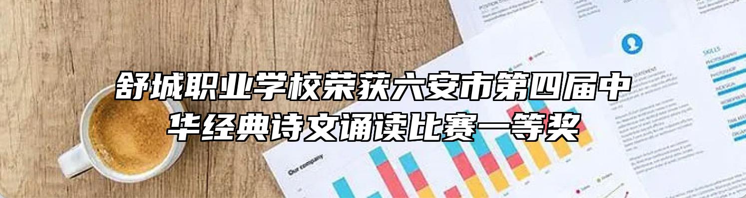 舒城职业学校荣获六安市第四届中华经典诗文诵读比赛一等奖