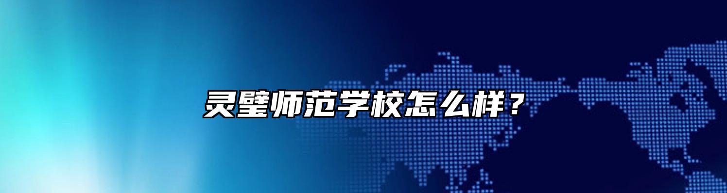 灵璧师范学校怎么样？