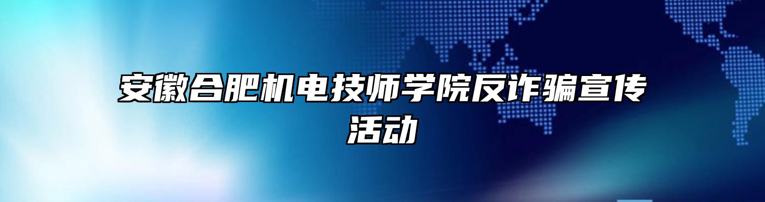 安徽合肥机电技师学院反诈骗宣传活动