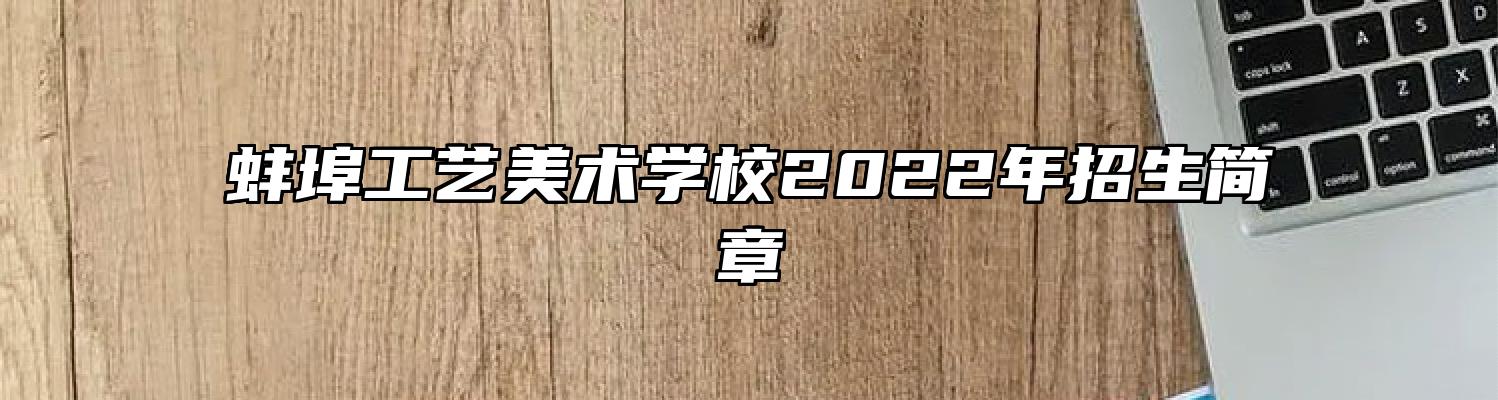 蚌埠工艺美术学校2022年招生简章