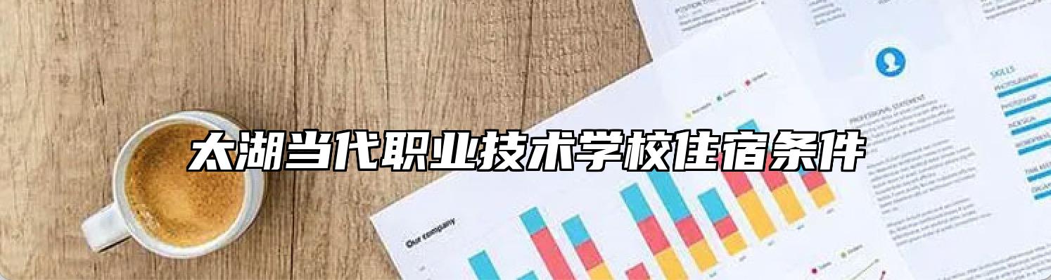 太湖当代职业技术学校住宿条件