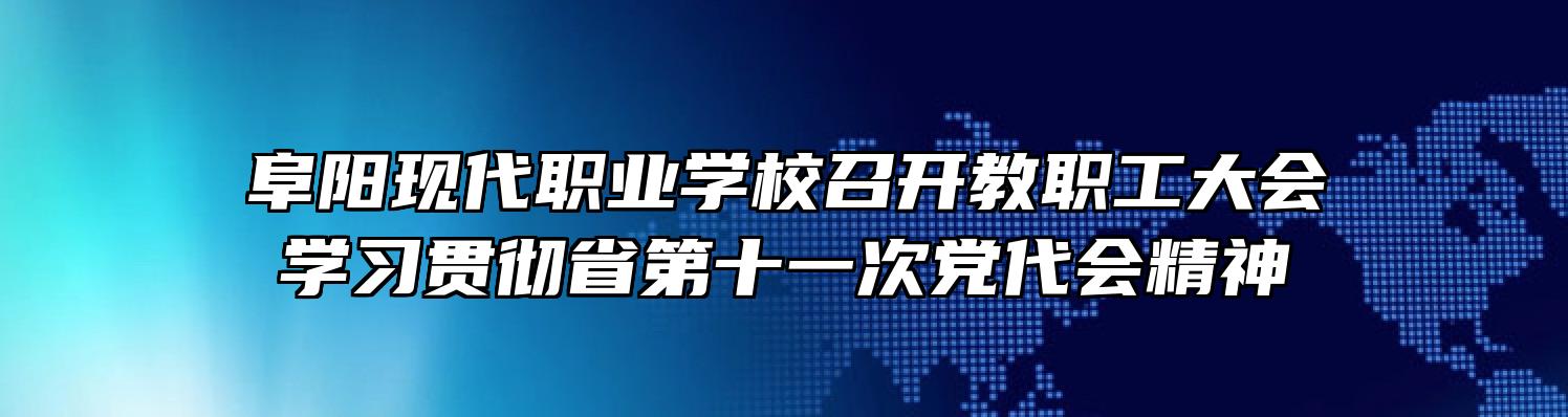 阜阳现代职业学校召开教职工大会学习贯彻省第十一次党代会精神