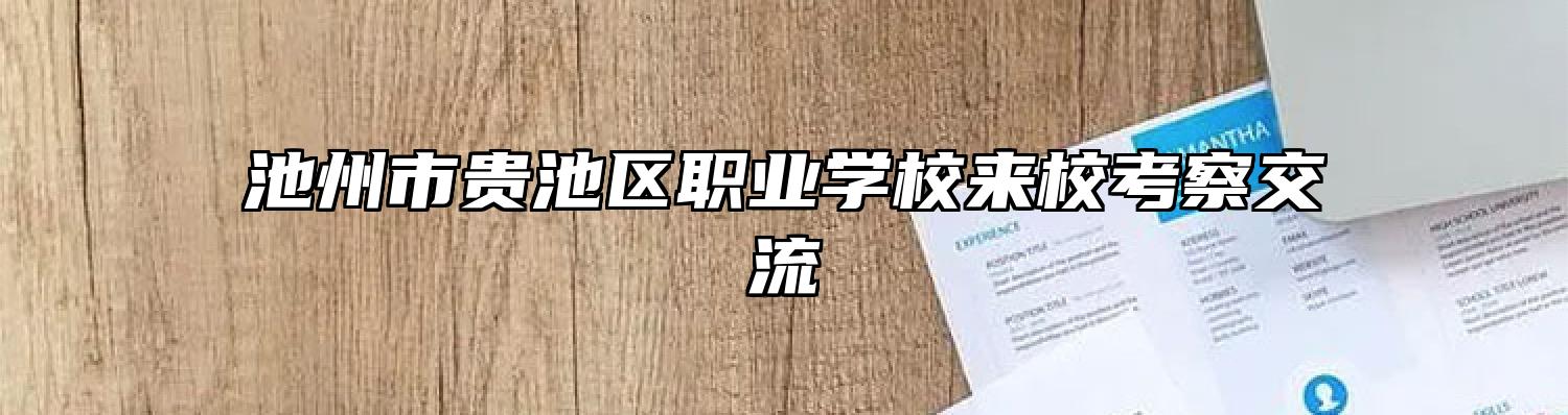 池州市贵池区职业学校来校考察交流