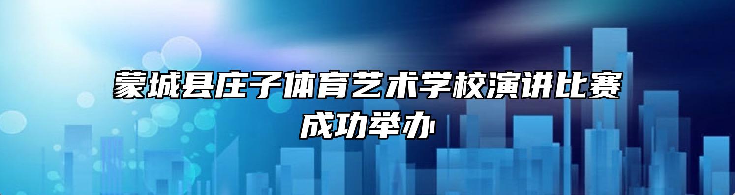 蒙城县庄子体育艺术学校演讲比赛成功举办