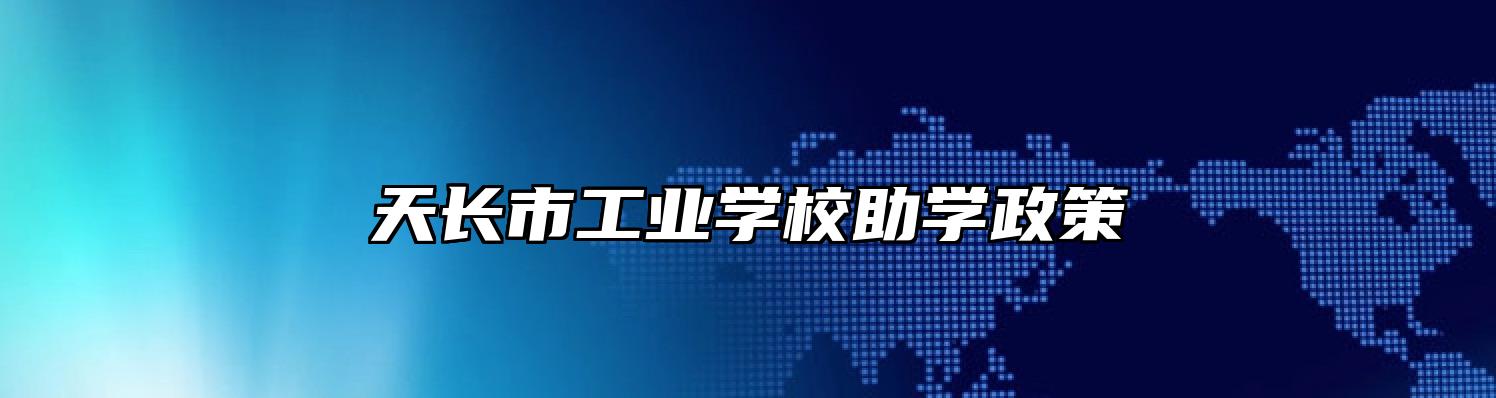 天长市工业学校助学政策