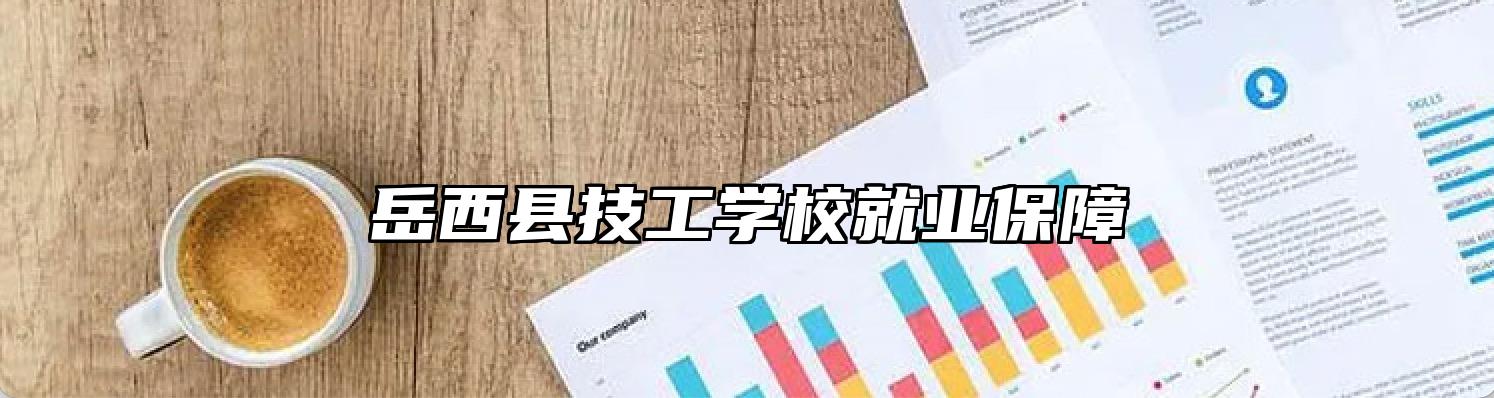 岳西县技工学校就业保障