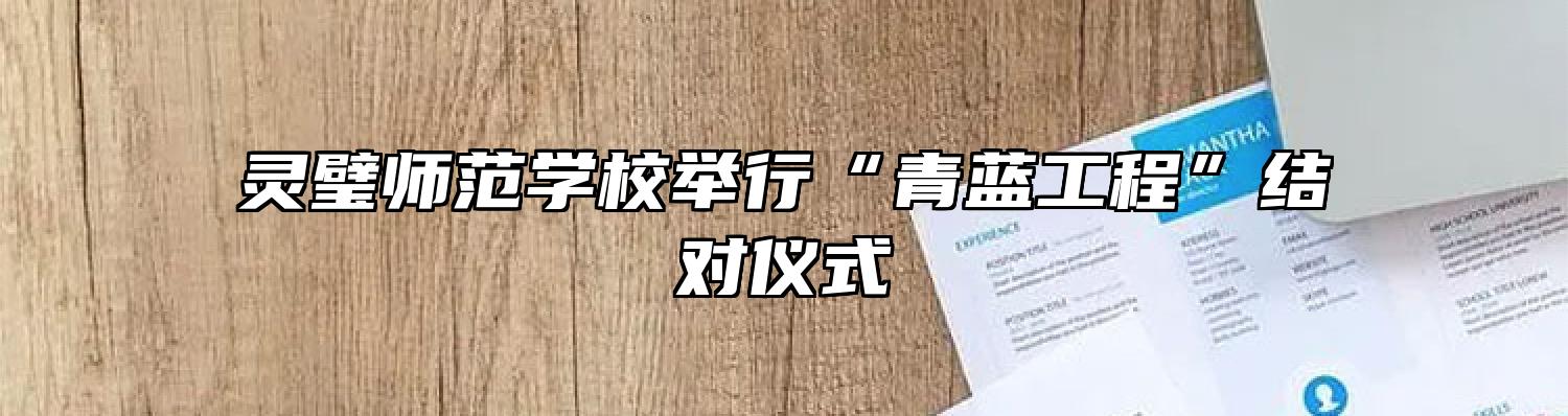 灵璧师范学校举行“青蓝工程”结对仪式