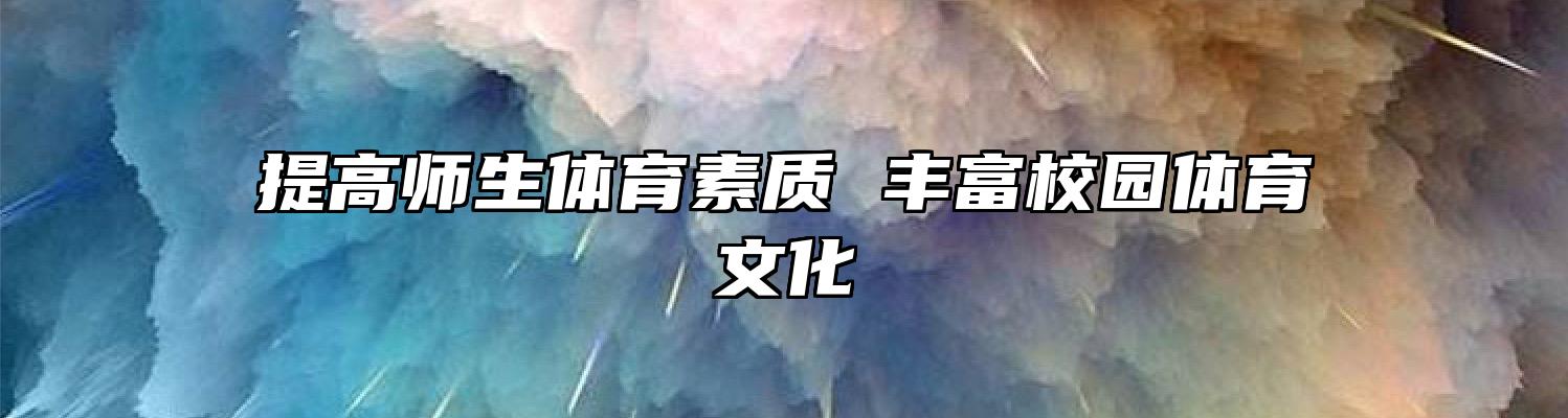 提高师生体育素质 丰富校园体育文化