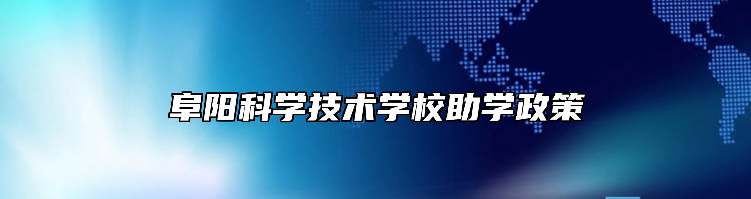 阜阳科学技术学校助学政策