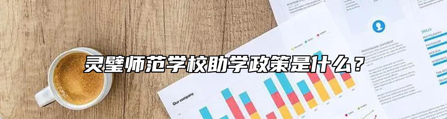 灵璧师范学校助学政策是什么？