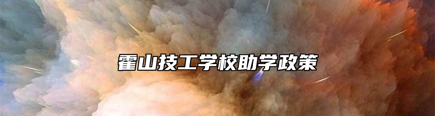 霍山技工学校助学政策
