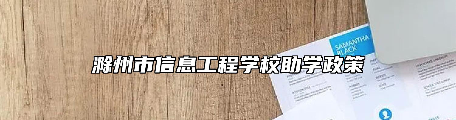 滁州市信息工程学校助学政策
