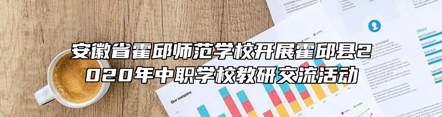 安徽省霍邱师范学校开展霍邱县2020年中职学校教研交流活动