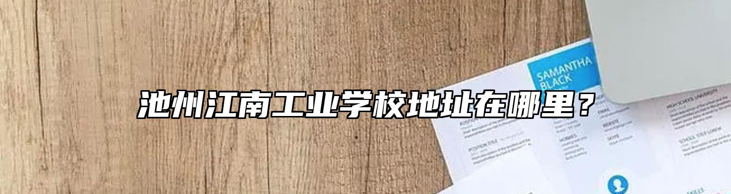 池州江南工业学校地址在哪里？