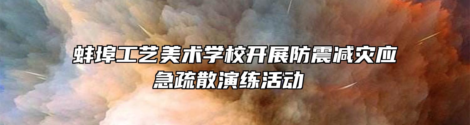 蚌埠工艺美术学校开展防震减灾应急疏散演练活动 