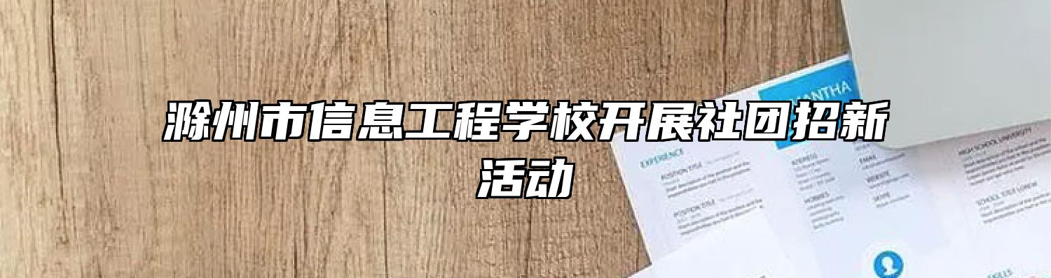 滁州市信息工程学校开展社团招新活动