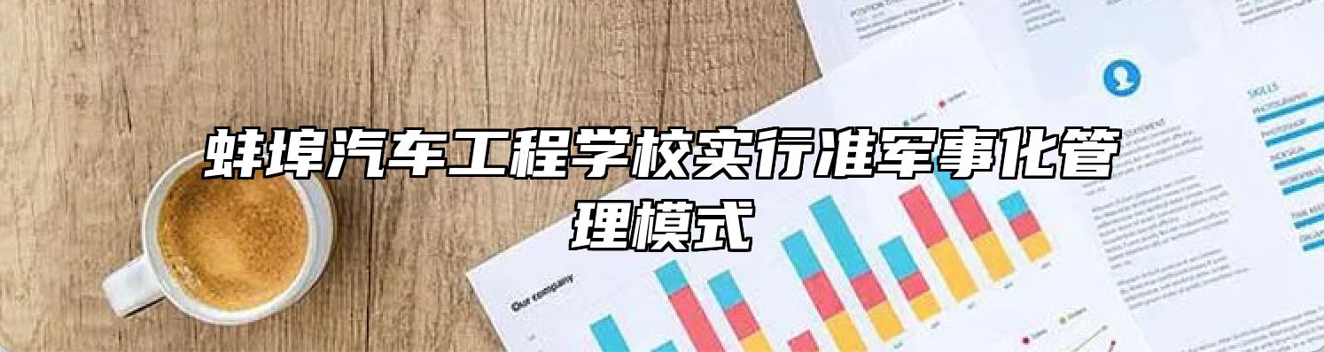蚌埠汽车工程学校实行准军事化管理模式