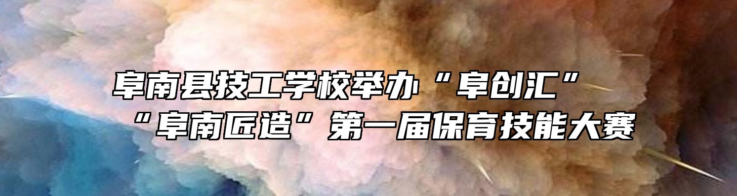 阜南县技工学校举办“阜创汇”“阜南匠造”第一届保育技能大赛
