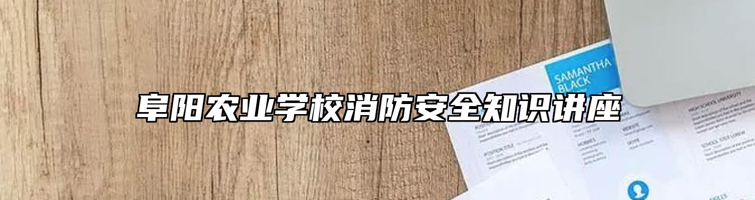 阜阳农业学校消防安全知识讲座