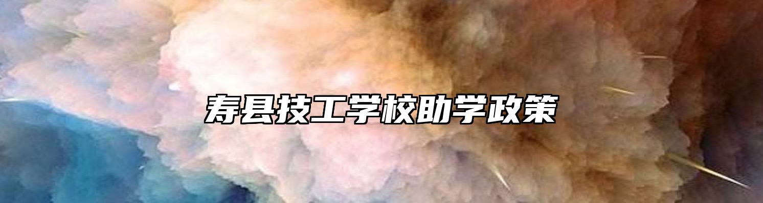 寿县技工学校助学政策