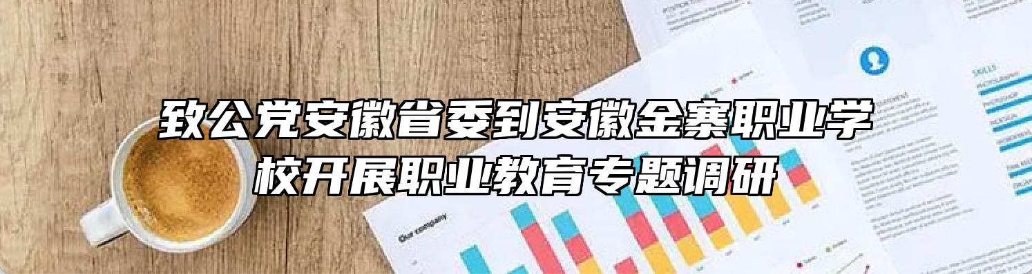 致公党安徽省委到安徽金寨职业学校开展职业教育专题调研