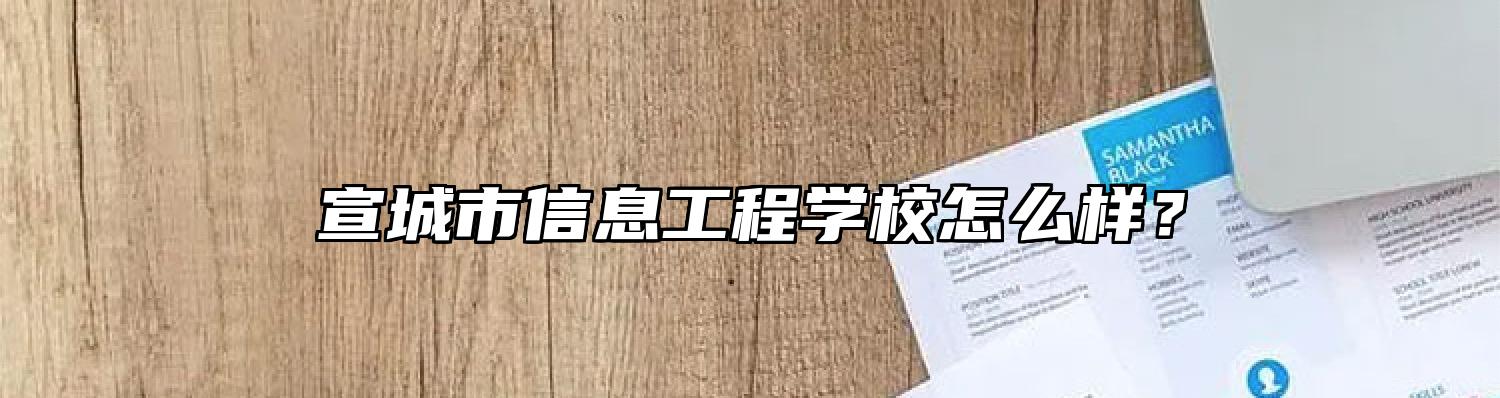 宣城市信息工程学校怎么样？