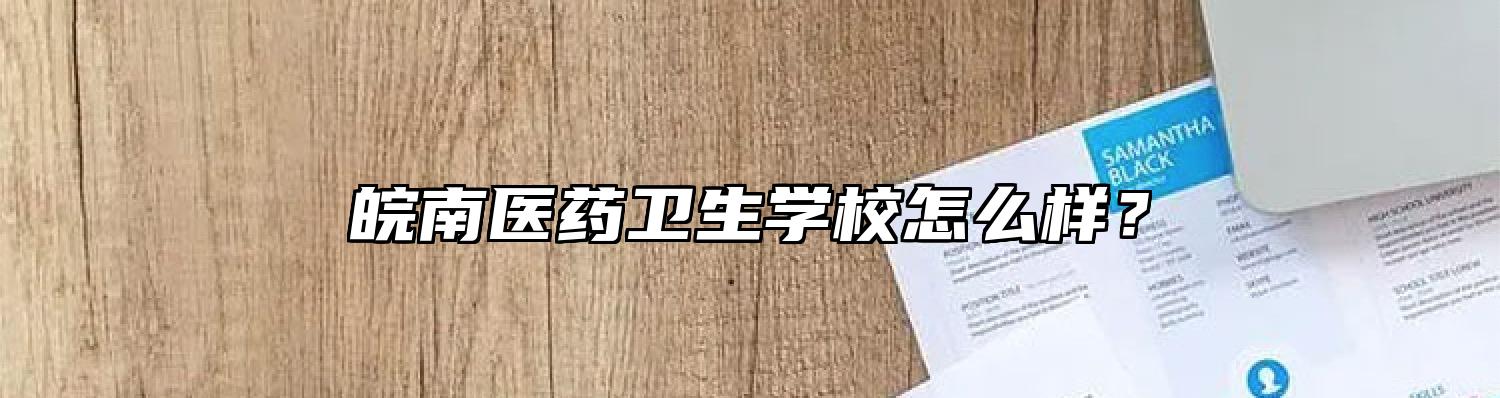 皖南医药卫生学校怎么样？