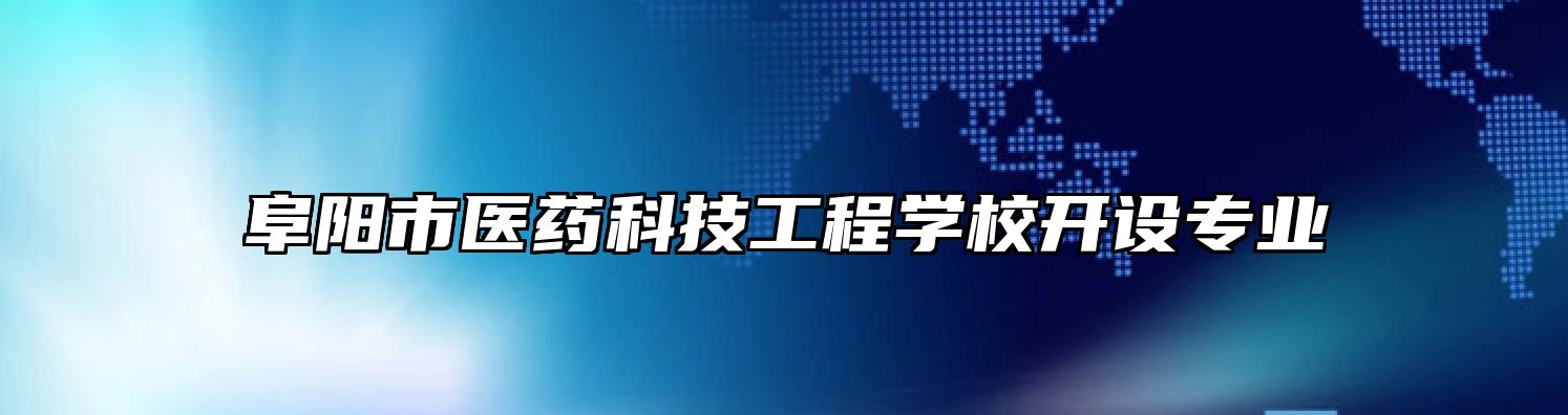 阜阳市医药科技工程学校开设专业