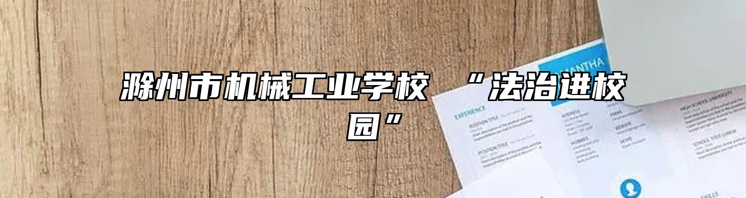 滁州市机械工业学校 “法治进校园”
