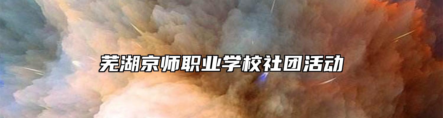 芜湖京师职业学校社团活动