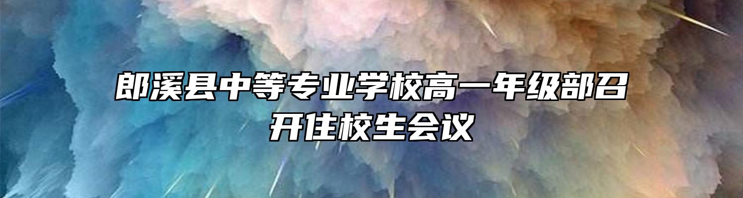 郎溪县中等专业学校高一年级部召开住校生会议