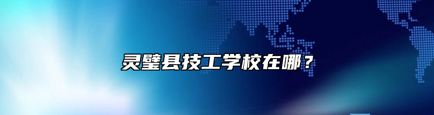 灵璧县技工学校在哪？