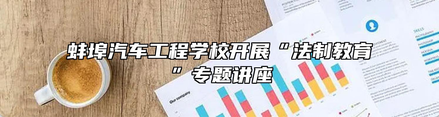 蚌埠汽车工程学校开展“法制教育”专题讲座