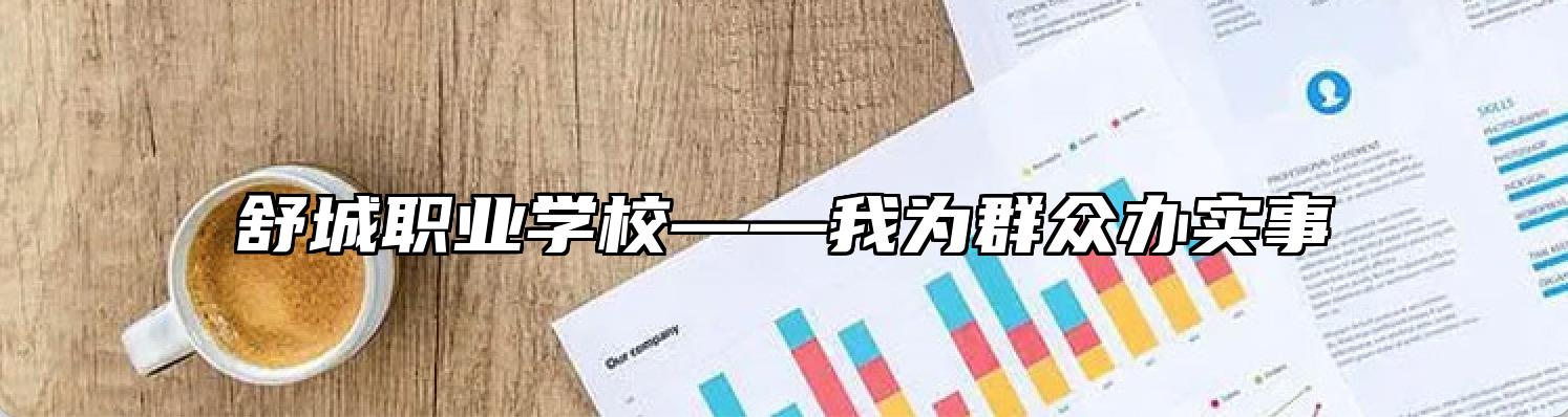 舒城职业学校——我为群众办实事