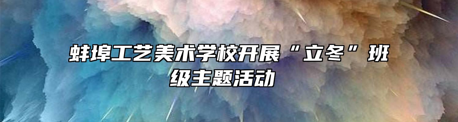 蚌埠工艺美术学校开展“立冬”班级主题活动 