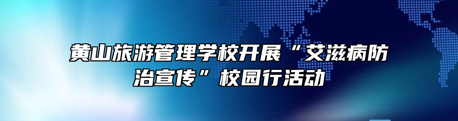 黄山旅游管理学校开展“艾滋病防治宣传”校园行活动