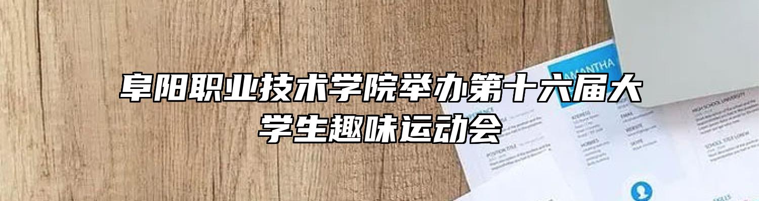 阜阳职业技术学院举办第十六届大学生趣味运动会